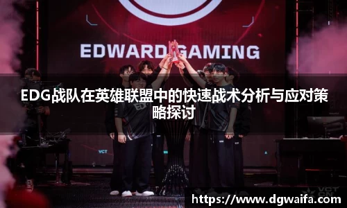 EDG战队在英雄联盟中的快速战术分析与应对策略探讨