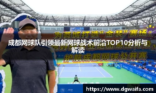 成都网球队引领最新网球战术前沿TOP10分析与解读