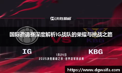 国际邀请赛深度解析IG战队的荣耀与挑战之路