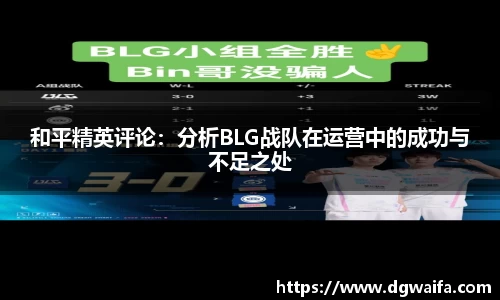 和平精英评论：分析BLG战队在运营中的成功与不足之处