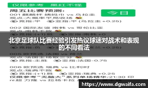 北京足球队比赛经验引发热议球迷对战术和表现的不同看法