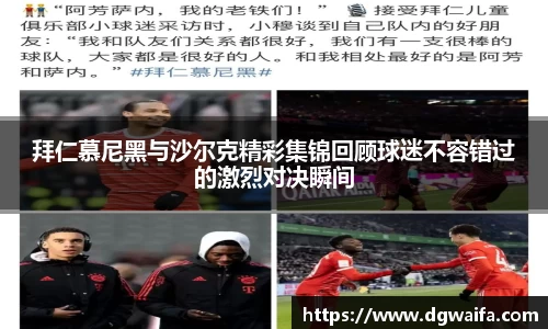 拜仁慕尼黑与沙尔克精彩集锦回顾球迷不容错过的激烈对决瞬间